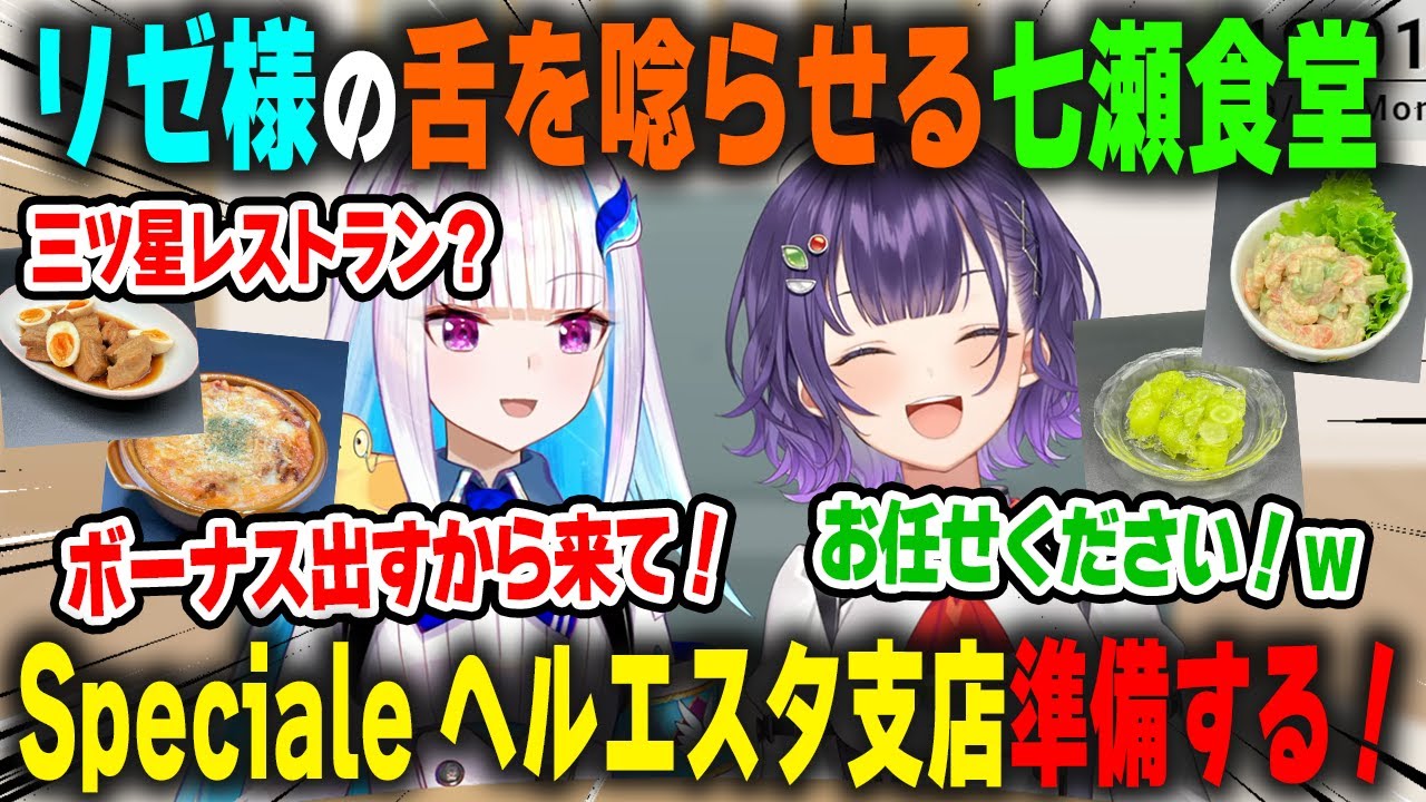 リゼ様の舌を唸らせ、ヘルエスタ王国にSpeciale二号店の開店を歓迎され大喜びの七瀬すず菜【七瀬食堂/リゼ・ヘルエスタ/にじさんじ/切り抜き】
