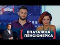 ЕПАТАЖНА ПЕНСІОНЕРКА Стосується кожного Ефір від 25 08 2021 