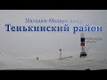 Поездка по Тенькинской трассе Магадан-Мадаун 2023г