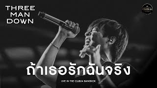 ถ้าเธอรักฉันจริง - Three Man Down [Live in The Club24 Bangkok]