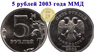 Самая дорогая монета номиналом  5 рублей 2003 года, за 300 000 тысяч рублей.