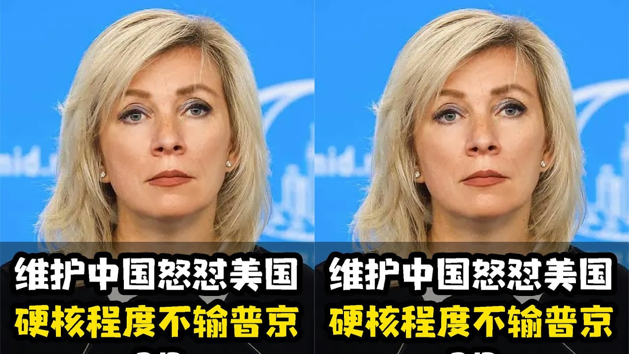 外交利刃扎哈羅娃：維護中國怒懟美國，硬核程度不輸普京 #扎哈罗娃 #普京 #外交 #怒怼美国 #硬核反击
