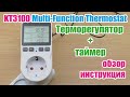 Терморегулятор с таймером KT3100 Multi-Function Thermostat With Timer Switch