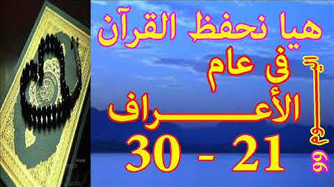 هيا نحفظ القران فى عام سورة الأعـــراف من الايه 21 الى الايه 30