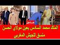 عاجل الملك محمد السادس يعين الأمير مولاي الحسن منسق عام للقوات المسلحة الملكية المغربية