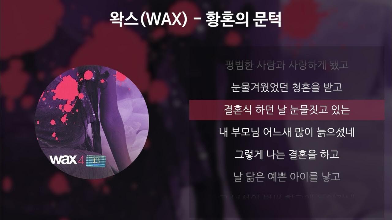 왁스(WAX) 황혼의 문턱 [가사/Lyrics] YouTube
