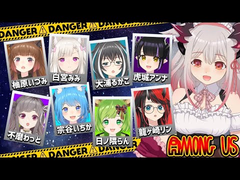 【AmongUs / 宇宙人狼】初めてのアモアス！！女の子だけのハーレム！ #ななアスコラボ【周防パトラ / ハニスト】