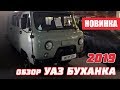 Обзор нового УАЗ Буханка 2019 года / Что изменилось?