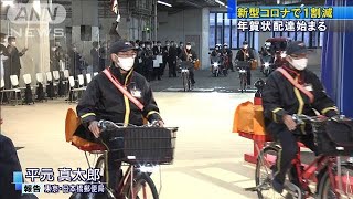 個人で増え企業で減り・・・11億通の年賀状、全国で配達(2021年1月1日)