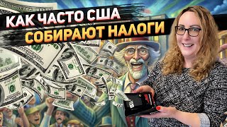 Как НЕ попасться на штраф IRS: заплати квартальные налоги - и спи спокойно! Авансовые платежи США