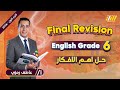 المراجعه النهائيه للصف السادس الابتدائي انجليزي حل اسئله انجليزي صف سادس ابتدائي mp3