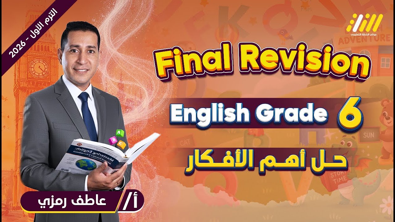 المراجعه النهائيه للصف السادس الابتدائي انجليزي | حل اسئله انجليزي صف سادس ابتدائي