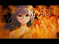 【歌ってみた】火葬曲/水野春
