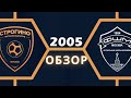 "Строгино" - ФШМ 2005 | Летнее Первенство 2021. Клубная лига | Обзор | 0:0