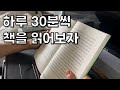 하루 30분씩만 투자하자/독서VLOG(책읽는 습관 만들기)아침에 30분 독서기