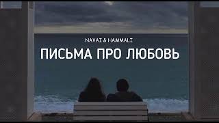 Navai & Hammali - Письма Про Любовь | Музыка 2023