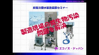 炭酸次亜水製造装置セミナー