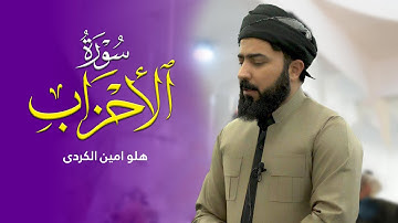 سورة الاحزاب - القارئ هلو امین الكردی