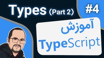 Typescript Tutorial #4 – Types (2) - آموزش تایپ اسکریپت – جلسه چهارم
