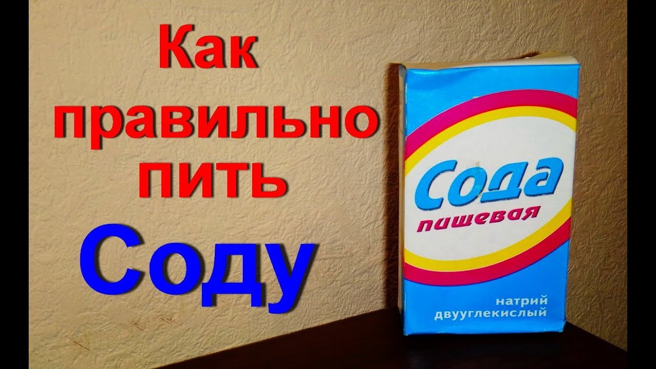 Как правильно принимать пищевую. Как пить соду. Как правильно пить соду. Как правильно принимать пищевую соду. Как правильно принимать соду.