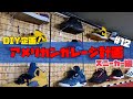 【スニーカー大好き！】DIYでアメリカンガレージにディスプレイしてみた！
