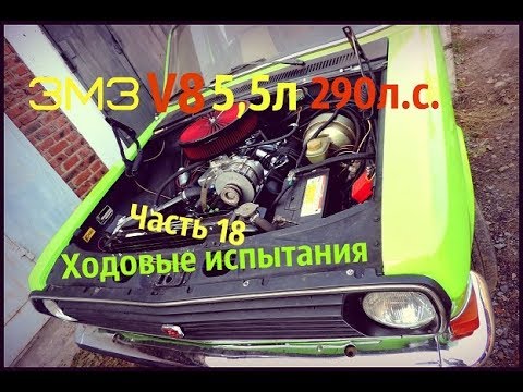 Змз v8 на волгу