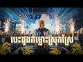 បេះដូងកម្លោះស្រុកស្រែ |ចង្វាក់កន្រ្ទឹម | Official Video Lyrics