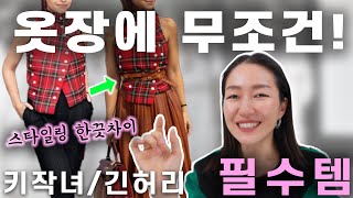 코디 만능 치트키~!  체형고민까지 한방에 / 벨트 스타일링