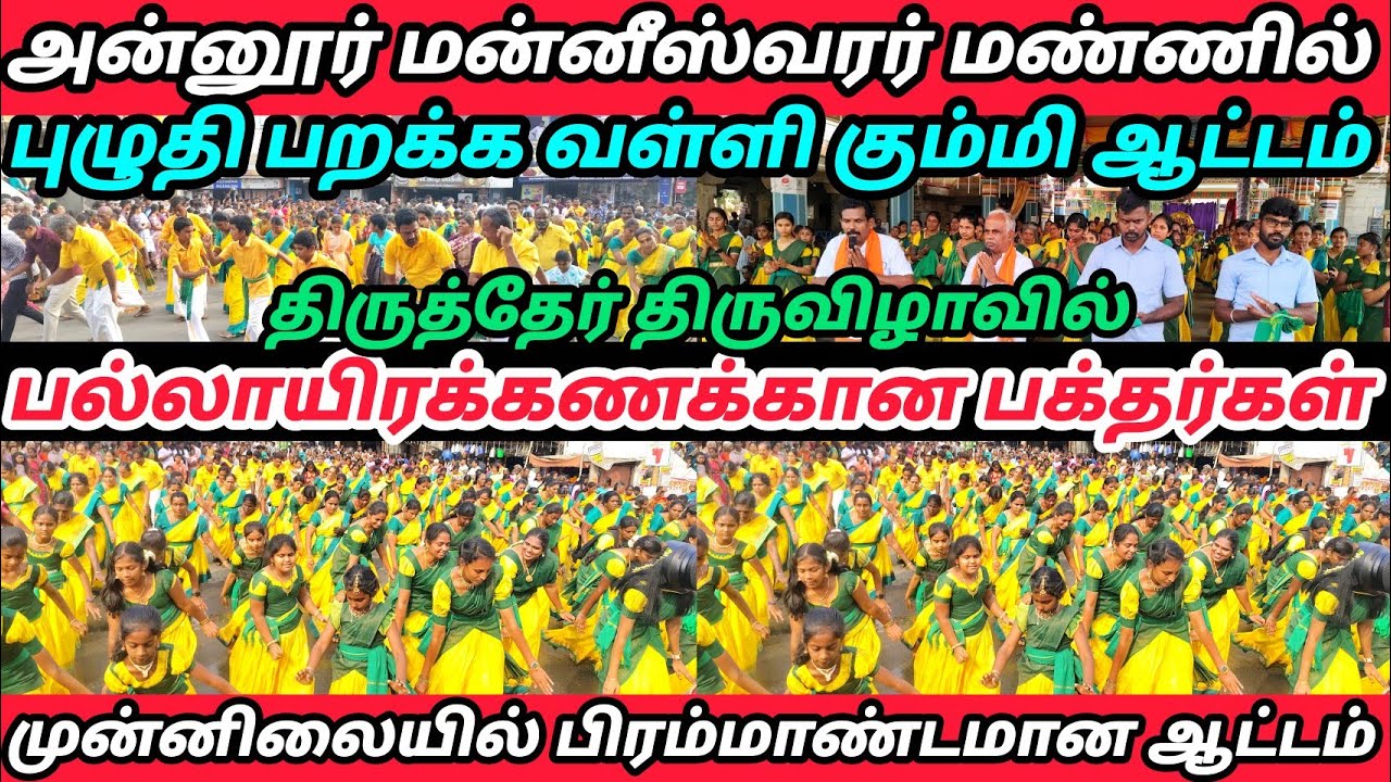புழுதி பறக்க வள்ளி கும்மி ஆட்டம்| வள்ளி முருகன் கலைக்குழுவின் வள்ளி கும்மி ஆட்டம் அன்னூர்