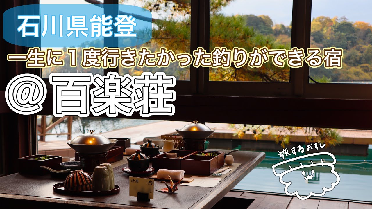 【車で北陸②】石川県能登百楽荘の釣りができるお宿┆能登島で野生のイルカウォッチング