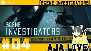 ＃04【Scene Investigators】本格推理で謎を解く【ライブ配信】