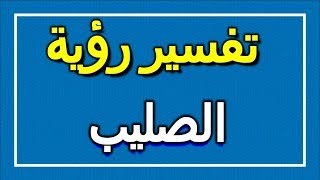 تفسير  رؤية الصليب في المنام | ALTAOUIL - التأويل | تفسير الأحلام -- الكتاب الاول