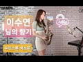 님의 향기 - 이수연 (우드스톤 색소폰) Ishimori Saxophone