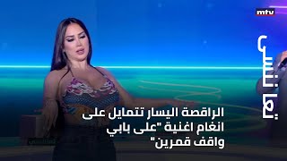  الراقصة اليسار تتمايل على انغام اغنية على بابي واقف قمرين