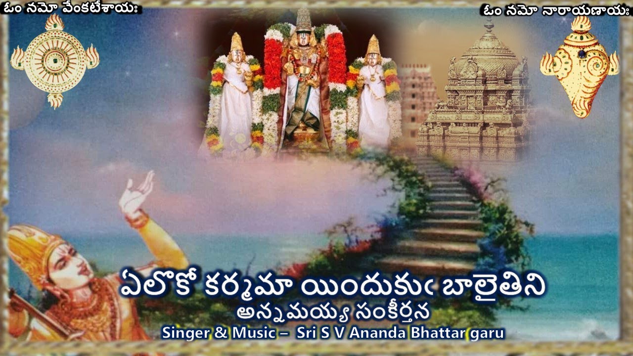 Yeloko Karmama - Annamayya Sankeerthana (ఏలొకో కర్మమా - అన్నమయ్య సంకీర్తన)