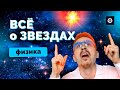 ВСЕ о ЗВЕЗДАХ для ЕГЭ по Физике // Николай Ньютон