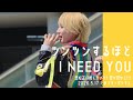 【4K】ツンツンするほど I NEED YOU 笠松正斗推しカメラ in26.5.17たまプラーザテラス / 世が世なら!!!