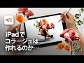 iPadでおしゃれなコラージュ画像を作る!!【Paperの使い方】