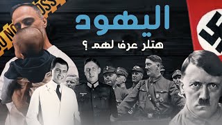 اليهود .. هتلر عرف لهم ؟