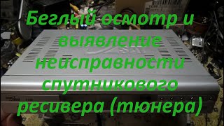 Беглый осмотр и выявление неисправности спутникового ресивера тюнера