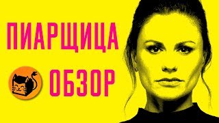 ПИАРЩИЦА "FLACK" ОБЗОР СЕРИАЛА