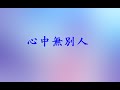 五月天 心中無別人 歌詞版 五月天 心中無別人 歌詞版