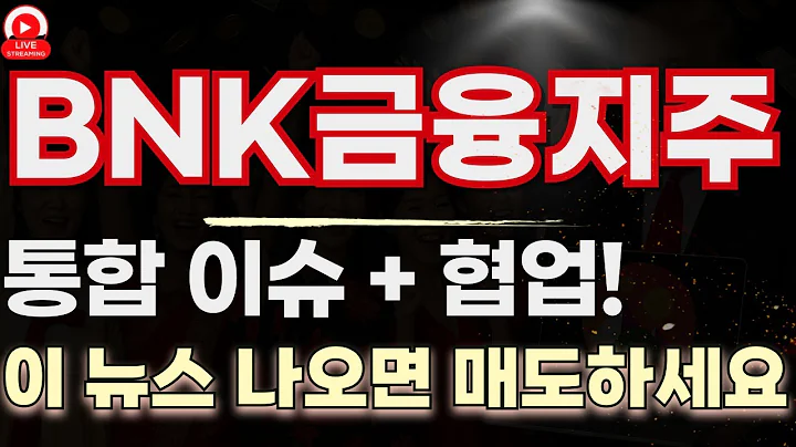 BNK금융지주 미공개 일정 곧 터진다! 이 눌림, 진짜 마지막 기회일 수 있습니다