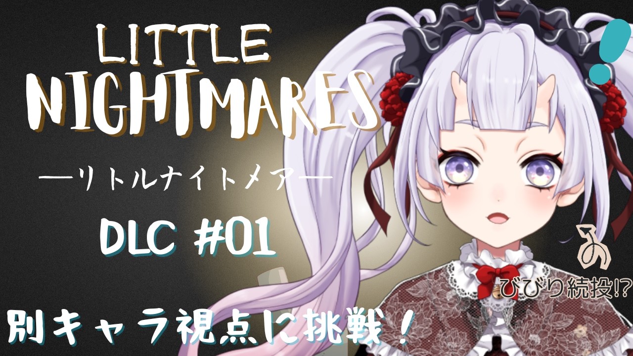 【リトルナイトメアDLC】別キャラ視点！？もうひとつの悪夢へ【初見実況】#新人vtuber #鬼宮せりか