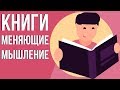 Книги меняющие жизнь. Книги для развития мозга и мышления. Книги меняющие взгляды на жизнь.