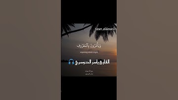 (ولتكن منكم أمة يدعون إلى الخير).🤲🏻💚🍀 القارئ ياسر الدوسري 🎧 #القرآن_الكريم #تلاوة_هادئة #تلاوة_خاشعة
