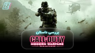 1 داستان کالاف دیوتی مدرن وارفار  | Call of Duty Modern Warfare 1 Story