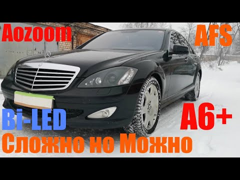 Mercedes S 221 ставим Bi LED сложно но можно