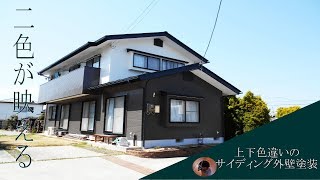 2色映え 上下色違いのサイディング外壁塗装 Youtube 2色映え 上下色違いのサイディング外壁塗装 Youtube