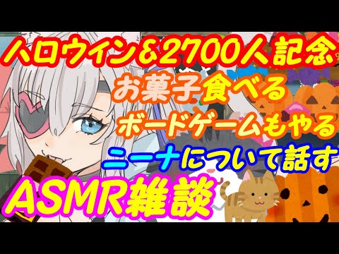 【2700人記念】ハロウィンにお菓子をむさぼりながらニーナについて話しつつボードゲームアリーナで遊んだり【VTuber】